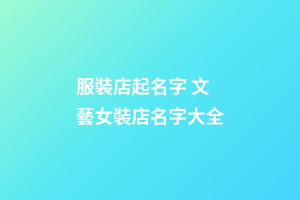 服裝店起名字 文藝女裝店名字大全-第1張-店鋪起名-玄機(jī)派